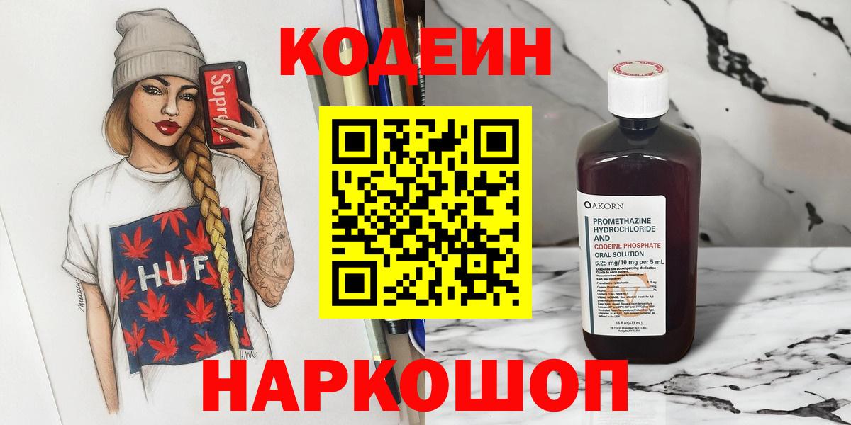 Нижний Тагил  Codein напиток Lean (лин)  Вход с VPN 